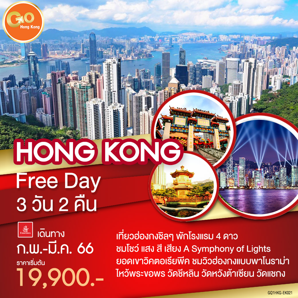 HONG KONG Free Day